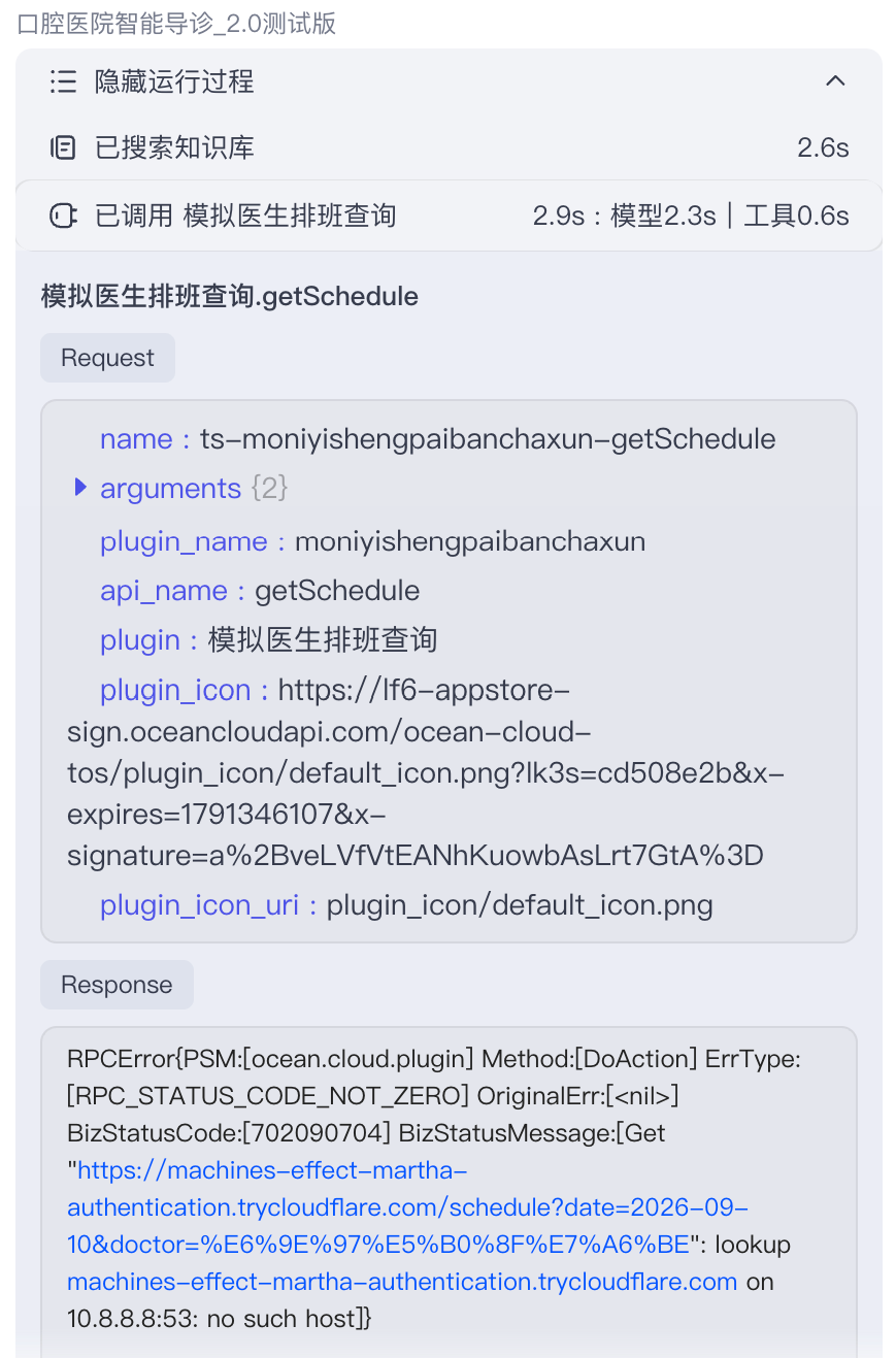 Coze 调用 getSchedule 成功并返回 found=true 的真实测试截图